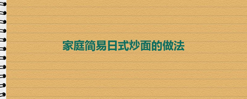 家庭简易日式炒面的做法