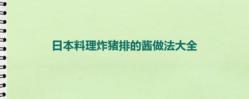 日本料理炸猪排的酱做法大全