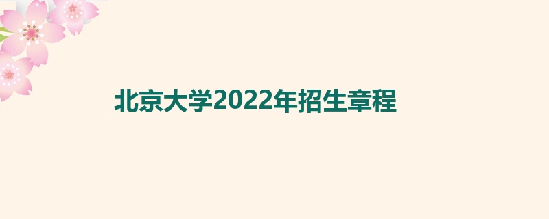 北京大学2022年招生章程