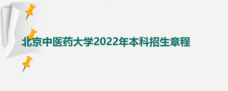北京中医药大学2022年本科招生章程