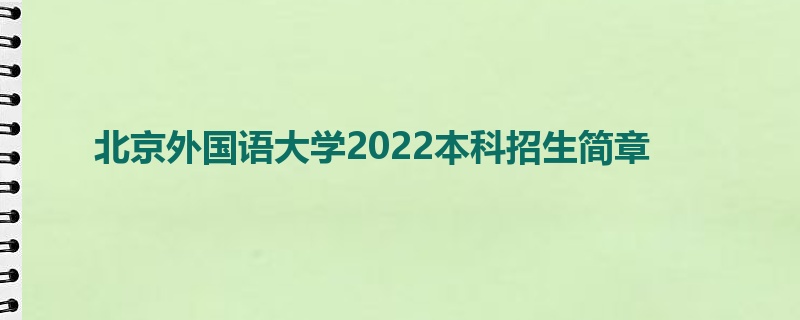 北京外国语大学2022本科招生简章