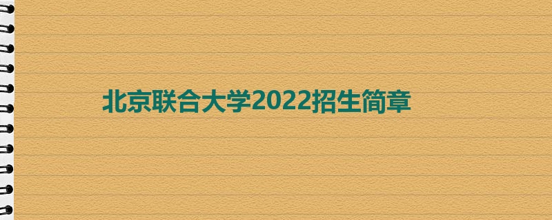 北京联合大学2022招生简章
