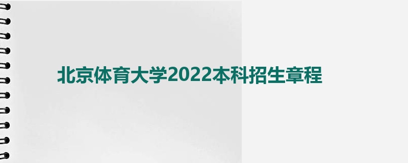 北京体育大学2022本科招生章程