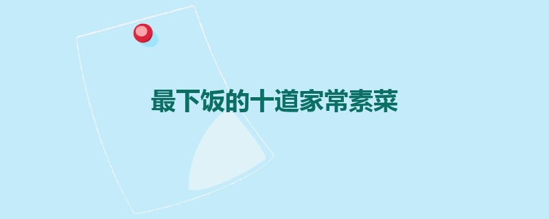 最下饭的十道家常素菜