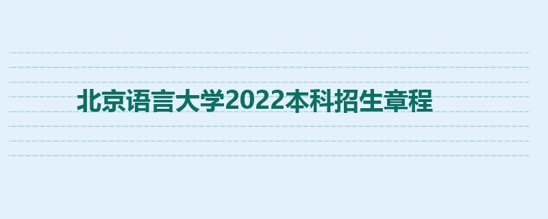 北京语言大学2022本科招生章程