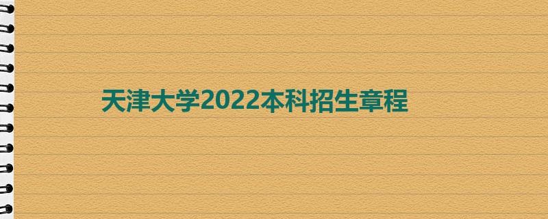 天津大学2022本科招生章程