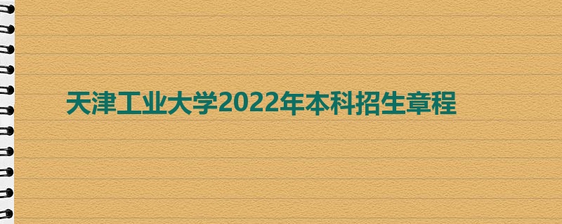 天津工业大学2022年本科招生章程