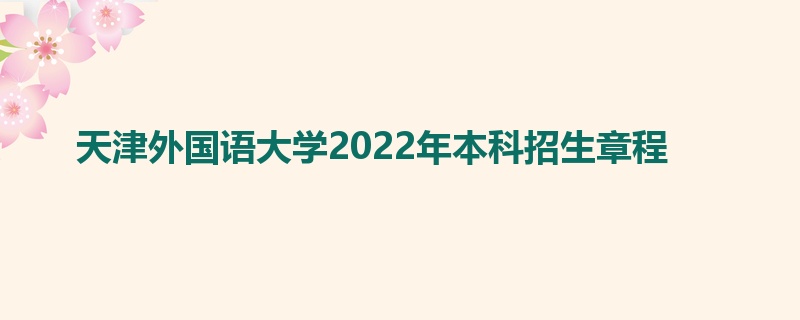 天津外国语大学2022年本科招生章程