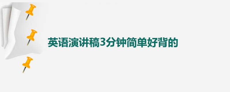 英语演讲稿3分钟简单好背的