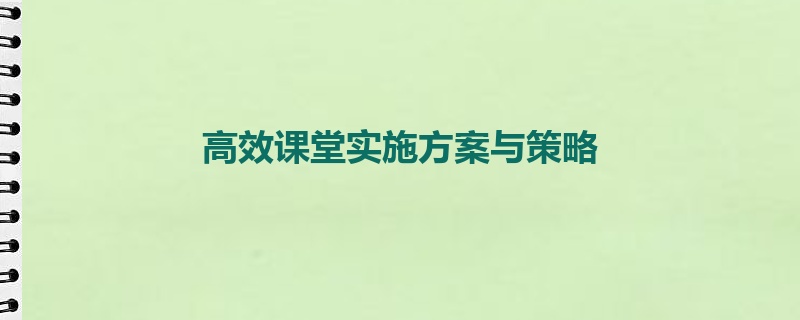 高效课堂实施方案与策略