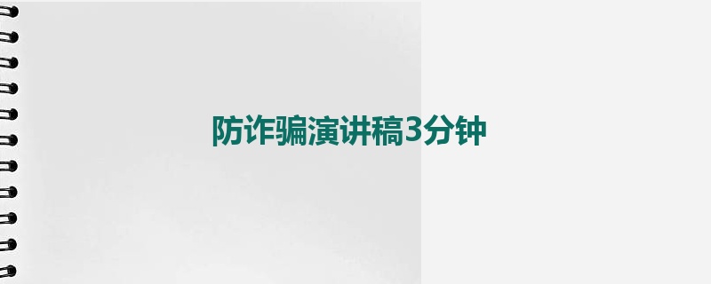 防诈骗演讲稿3分钟