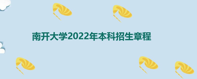 南开大学2022年本科招生章程