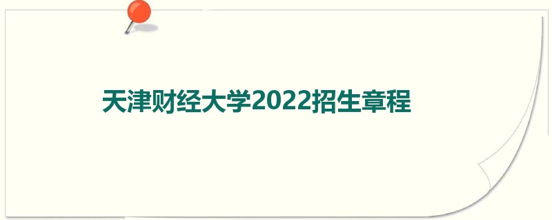 天津财经大学2022招生章程