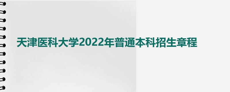 天津医科大学2022年普通本科招生章程