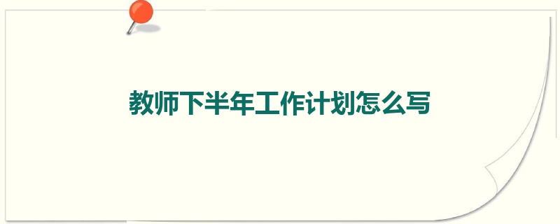 教师下半年工作计划怎么写