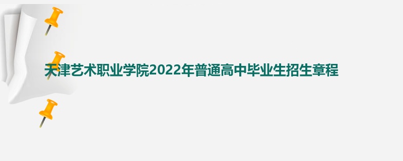 天津艺术职业学院2022年普通高中毕业生招生章程