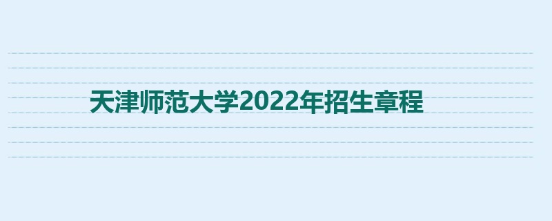 天津师范大学2022年招生章程