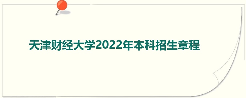 天津财经大学2022年本科招生章程