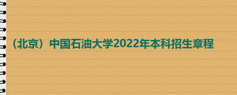 （北京）中国石油大学2022年本科招生章程