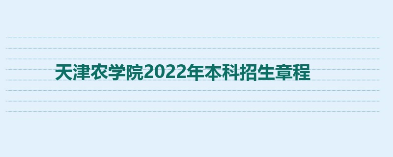 天津农学院2022年本科招生章程