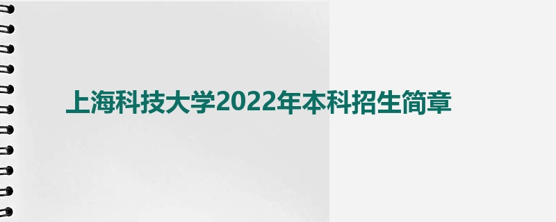 上海科技大学2022年本科招生简章