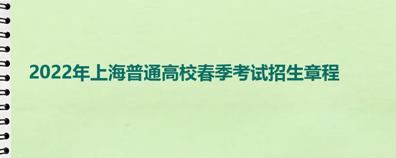 2022年上海普通高校春季考试招生章程