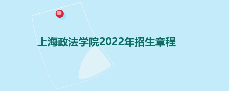 上海政法学院2022年招生章程
