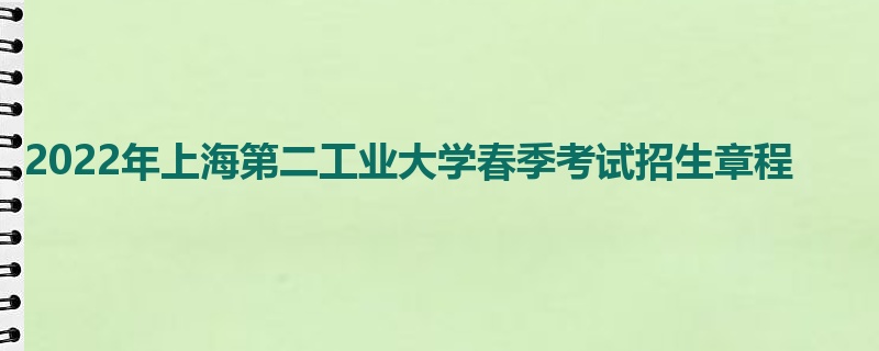 2022年上海第二工业大学春季考试招生章程
