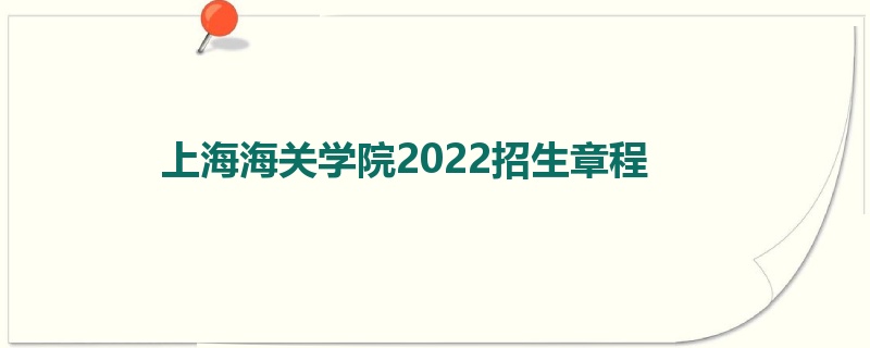上海海关学院2022招生章程