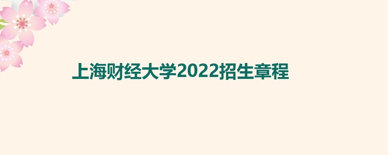 上海财经大学2022招生章程