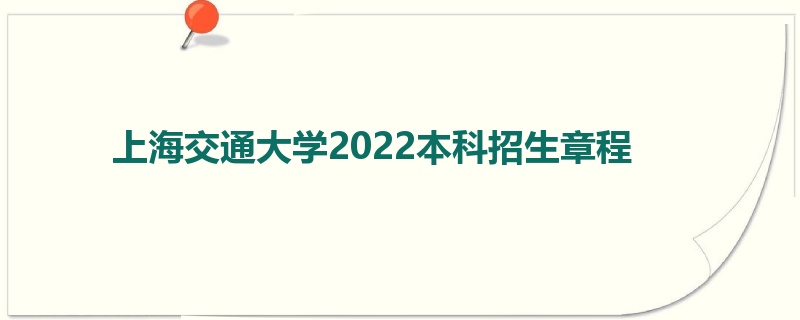 上海交通大学2022本科招生章程