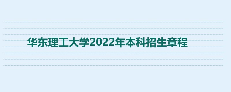 华东理工大学2022年本科招生章程