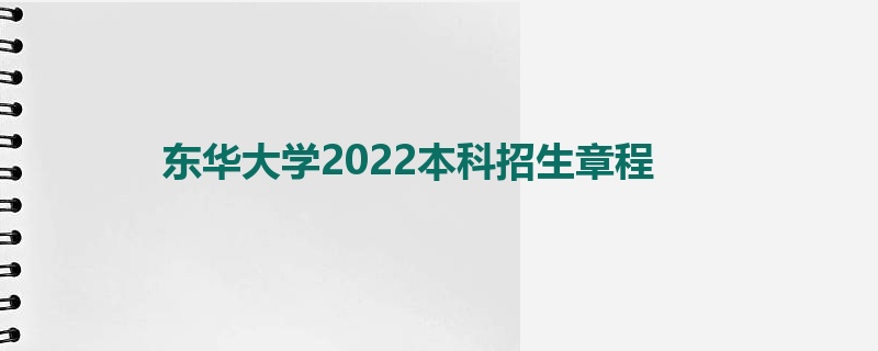 东华大学2022本科招生章程