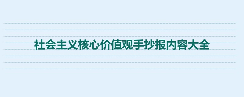 社会主义核心价值观手抄报内容大全