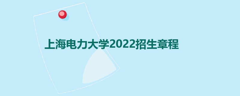 上海电力大学2022招生章程