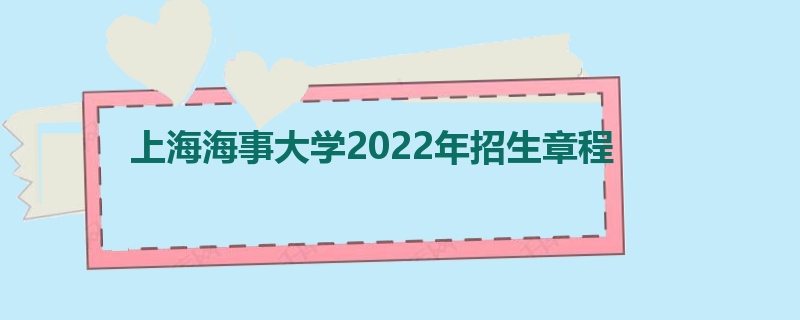 上海海事大学2022年招生章程