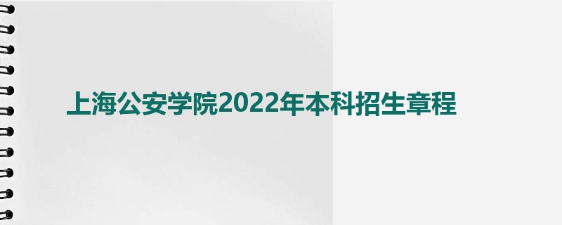 上海公安学院2022年本科招生章程