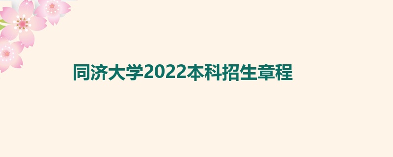 同济大学2022本科招生章程
