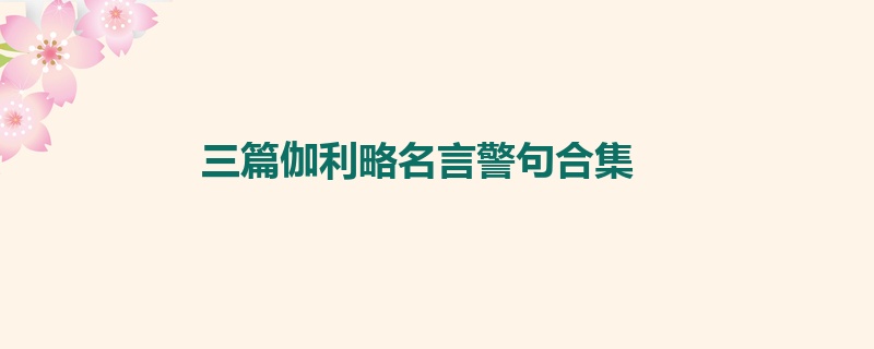 三篇伽利略名言警句合集 