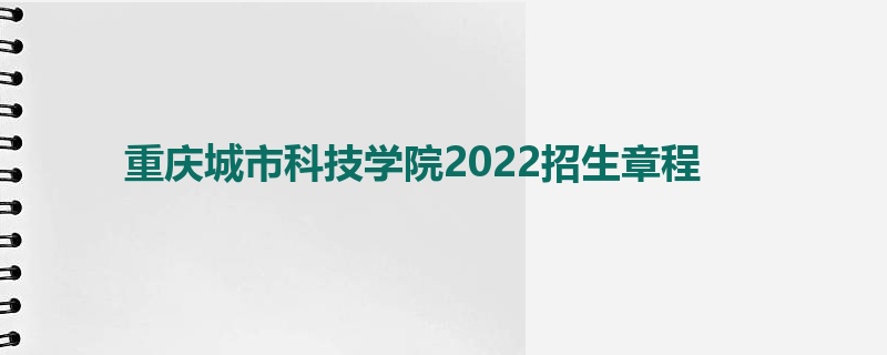 重庆城市科技学院2022招生章程