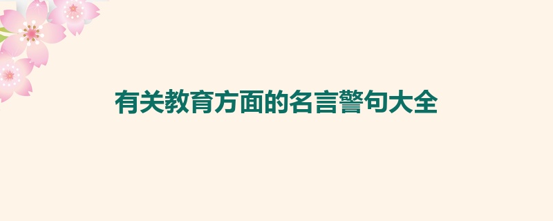 有关教育方面的名言警句大全