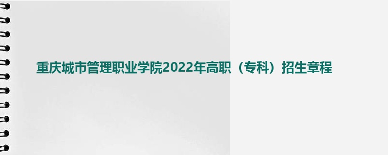 重庆城市管理职业学院2022年高职（专科）招生章程