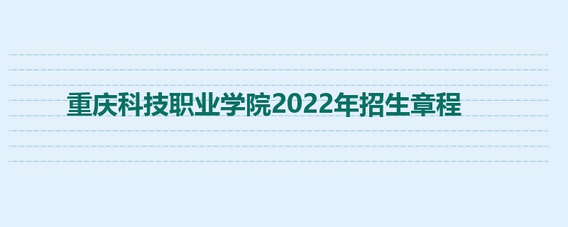 重庆科技职业学院2022年招生章程