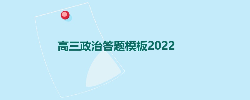 高三政治答题模板2022