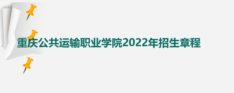 重庆公共运输职业学院2022年招生章程
