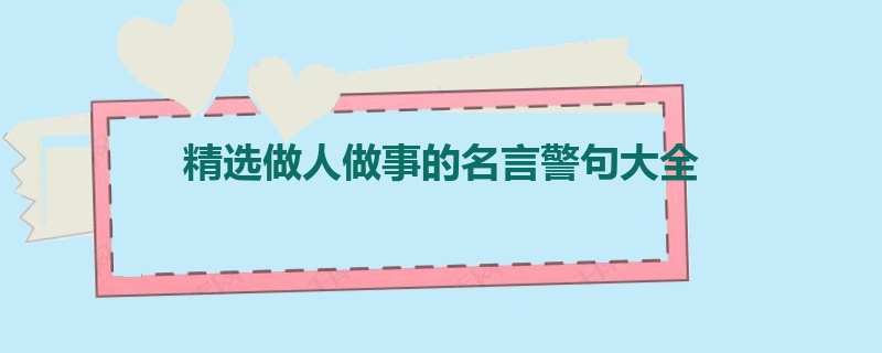 精选做人做事的名言警句大全