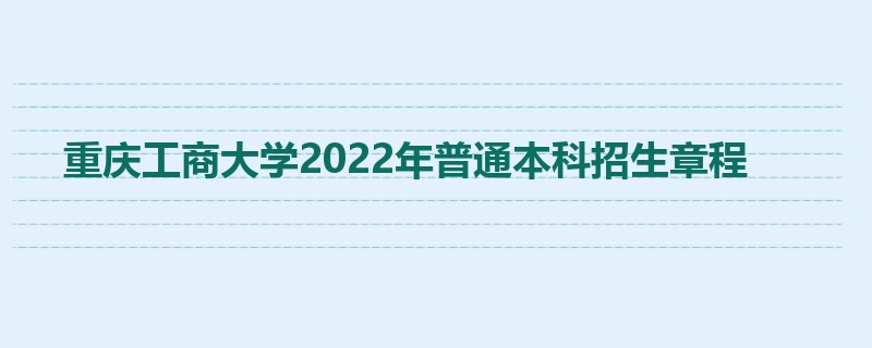 重庆工商大学2022年普通本科招生章程