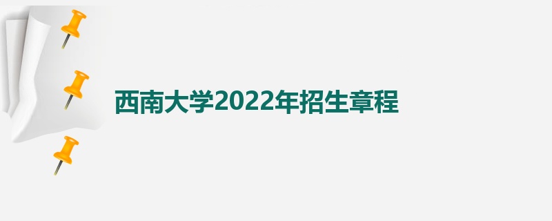 西南大学2022年招生章程