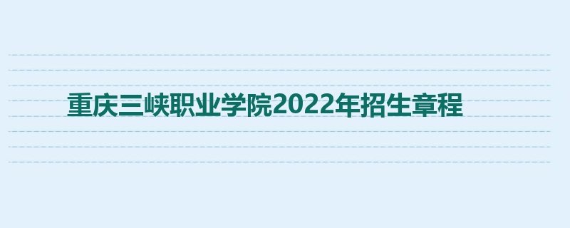 重庆三峡职业学院2022年招生章程