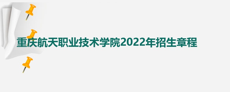 重庆航天职业技术学院2022年招生章程